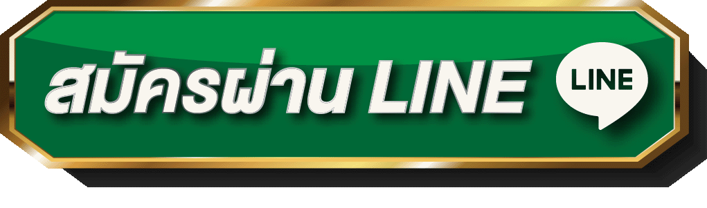 สมัครสมาชิก