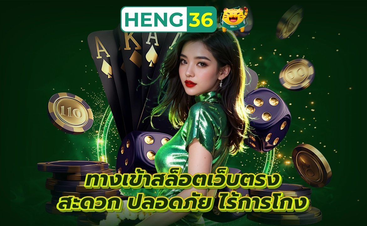HENG36 ทางเข้าสล็อตเว็บตรง สะดวก ปลอดภัย ไร้การโกง