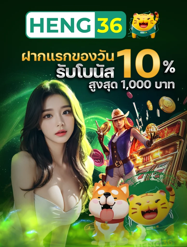 HENG36 ฝากแรกของวัน รับโบนัส 10% ทันท
