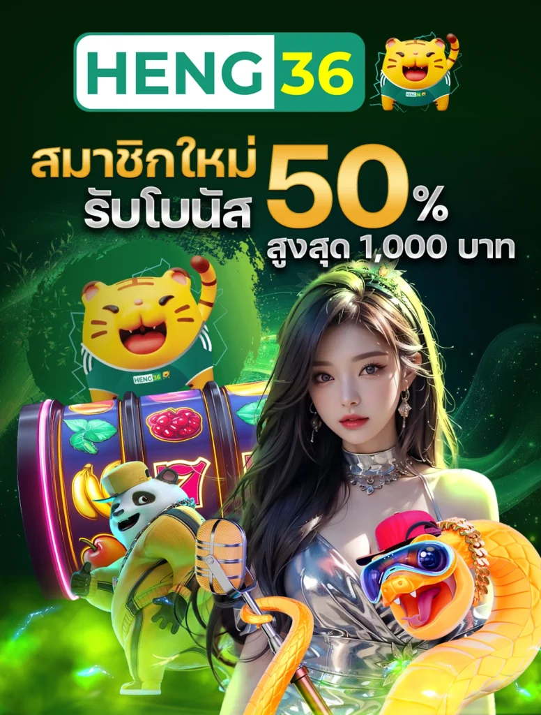 HENG36 สมาชิกใหม่ รับโบนัส 50% สูงสุด 1,000 บาท