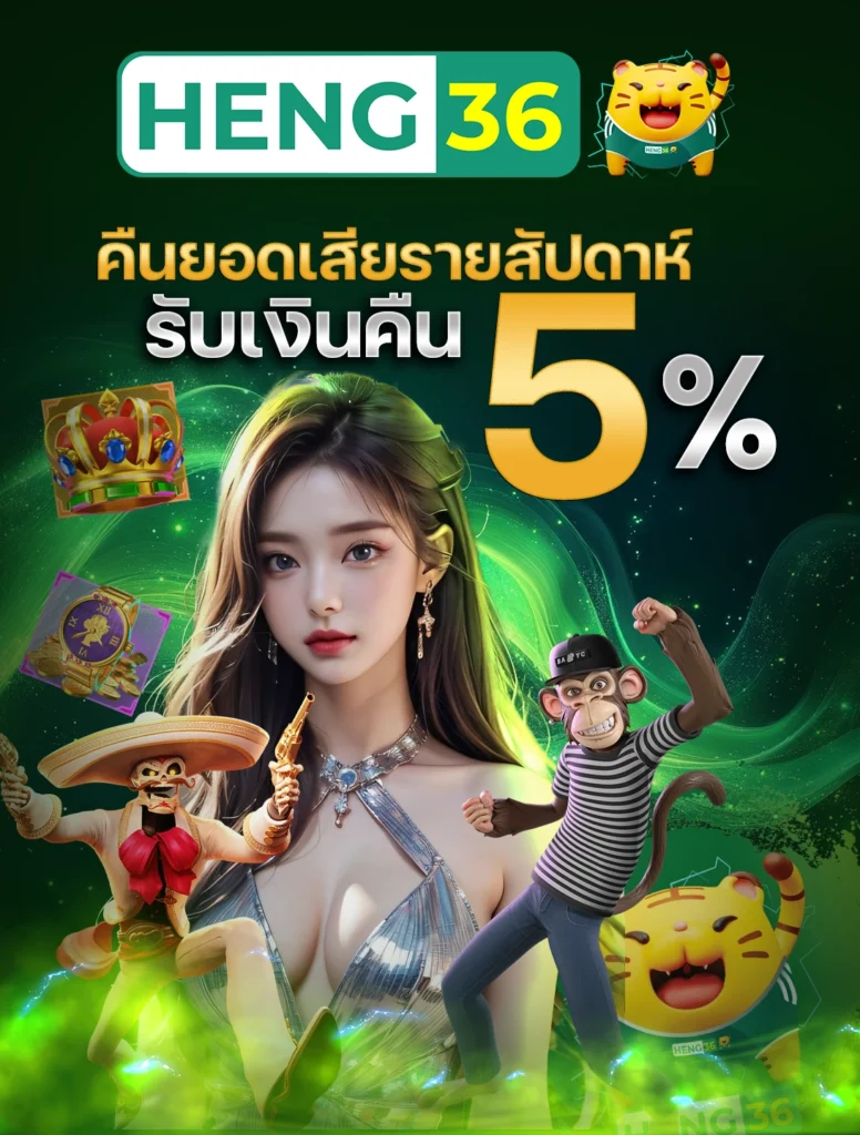 HENG36 คืนยอดเสียรายสัปดาห์ รับเงินคืน 5%