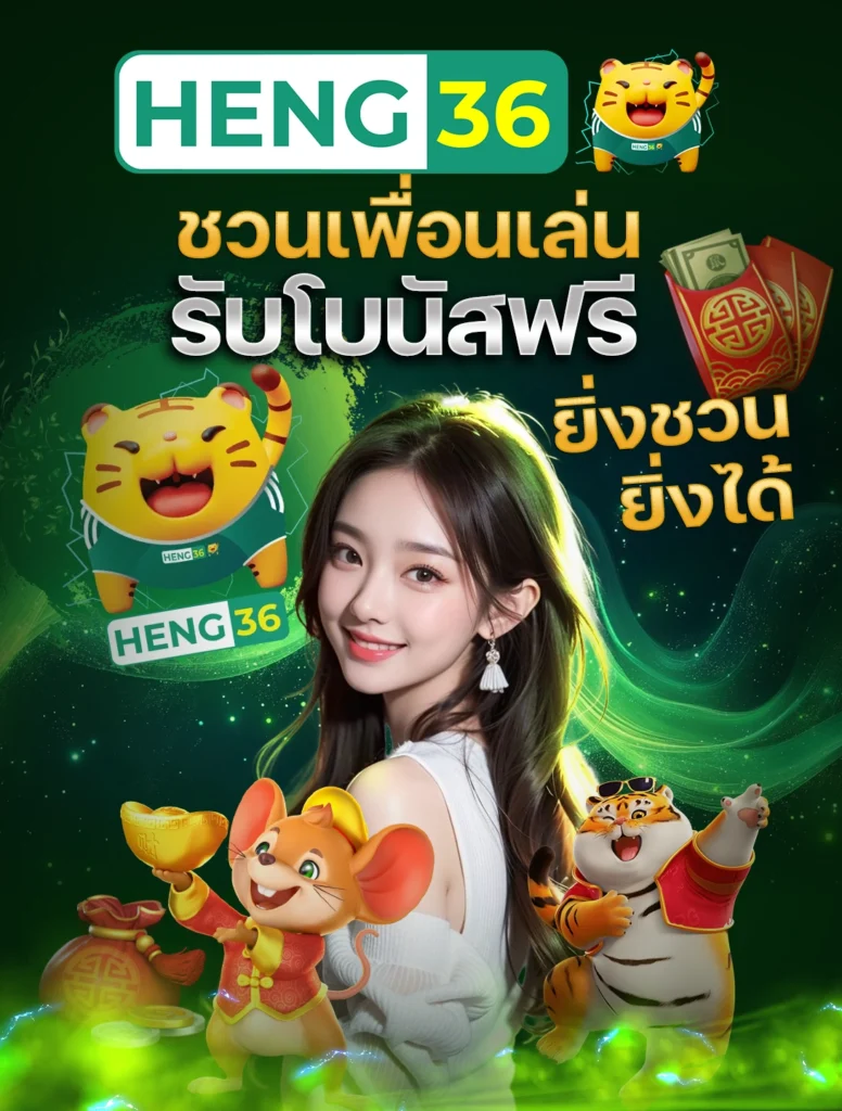 HENG36 ชวนเพื่อนเล่น รับโบนัสฟรี ยิ่งชวน ยิ่งได