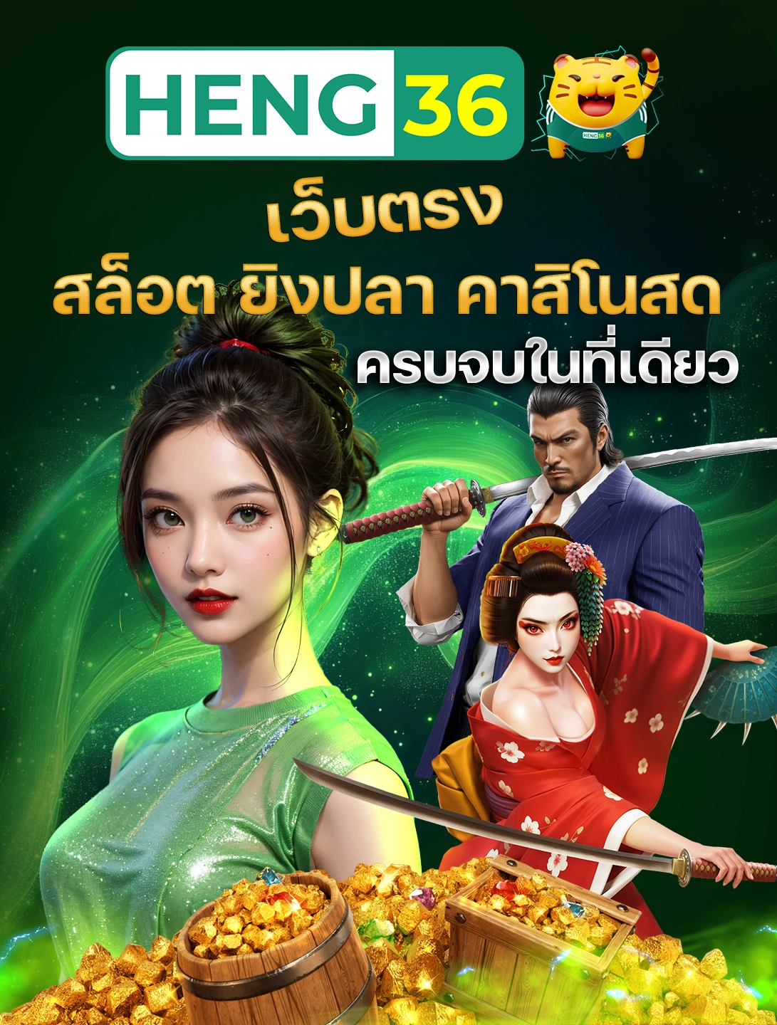 HENG36 เว็บตรง สล็อต ยิงปลา คาสิโนสด ครบจบในที่เดียว