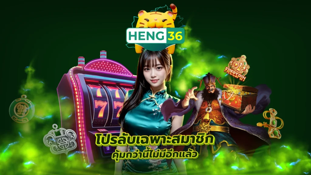 HENG36 โปรลับเฉพาะสมาชิก คุ้มกว่านี้ไม่มีอีกแล้ว