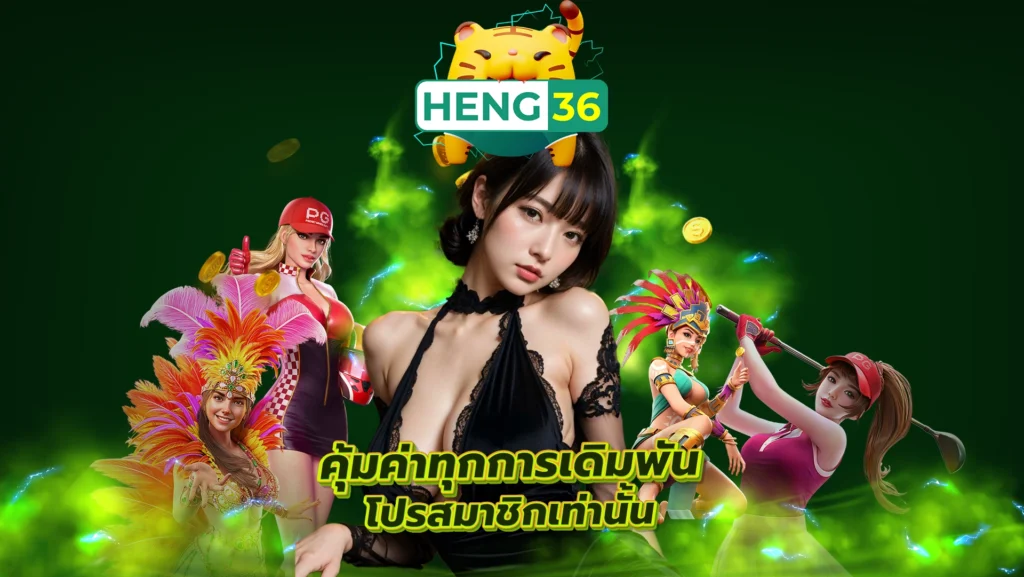 HENG36 คุ้มค่าทุกการเดิมพัน โปรสมาชิกเท่านั้น