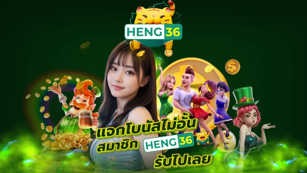 HENG36 แจกโบนัสไม่อั้น สมาชิก HENG36 รับไปเลย