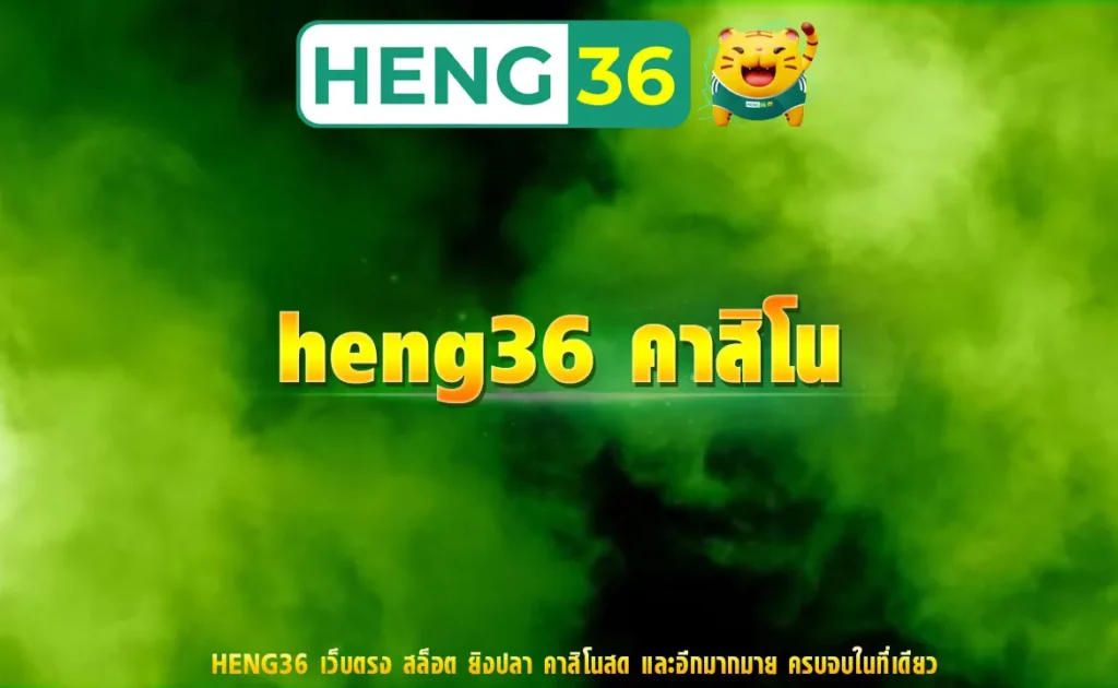 heng36 คาสิโน