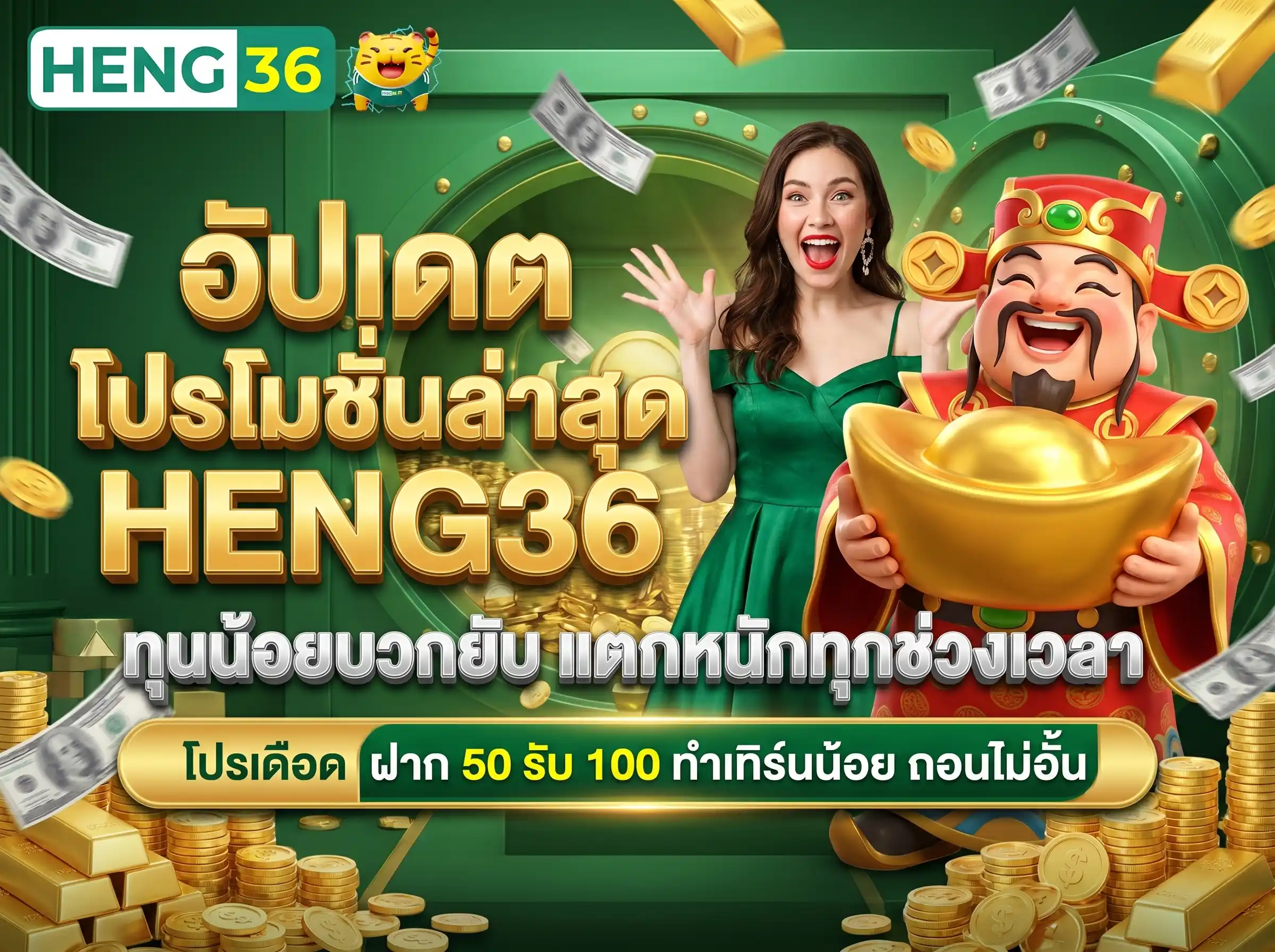 โปรโมชั่นล่าสุด heng36 ทุนน้อยบวกหนัก ฝาก 50 รับ 100 ถอนไม่อั้น