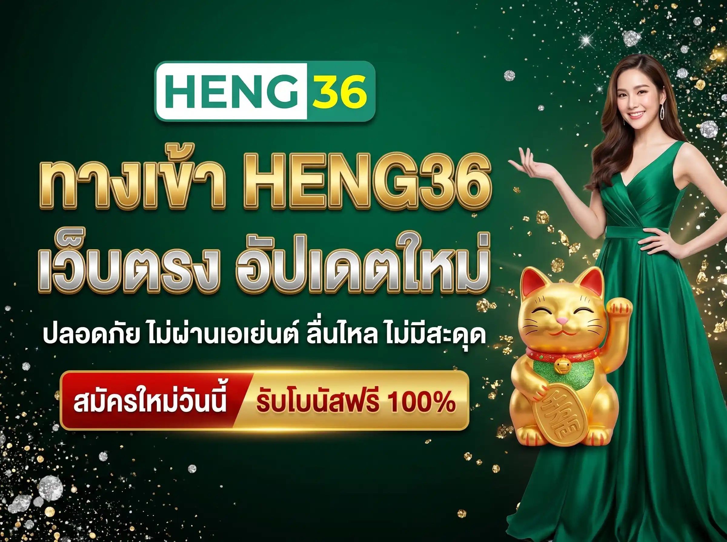 ทางเข้าเว็บตรงล่าสุด heng36 ไม่ผ่านเอเย่นต์ สมัครใหม่รับโบนัสฟรี 100%